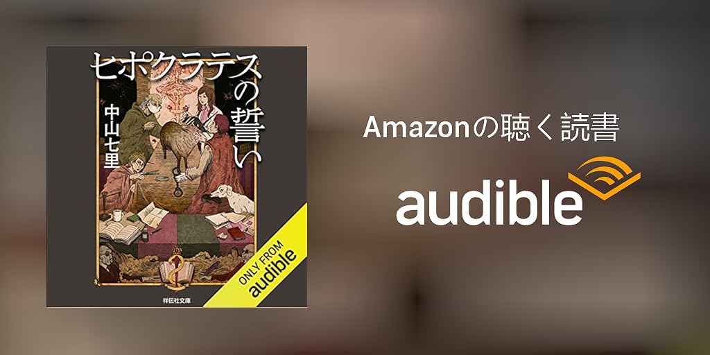 ヒポクラテスの誓い ヒポクラテスの誓い | 中山七里 |本 | 通販 | Amazon